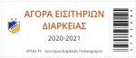 Εισιτήρια Διαρκείας
